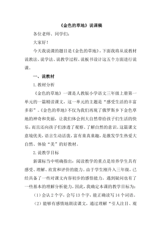 人教版小学语文三年级上册《金色的草地》说课稿