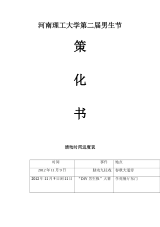 理工大学第二届男生节策划书