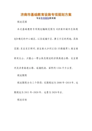 济南市基础教育设施专项规划方案