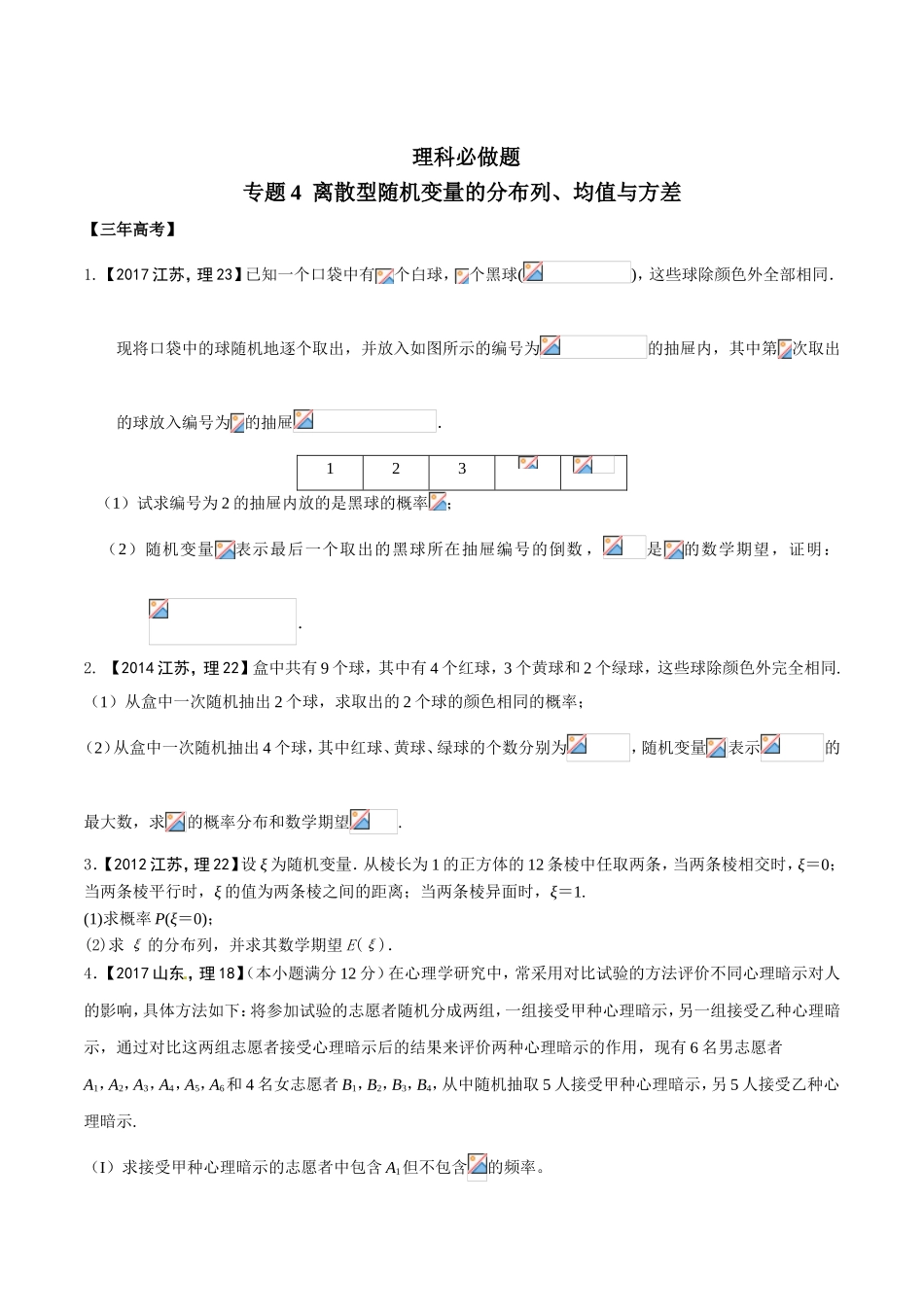 理科必做题 专题4  离散型随机变量的分布列、均值与方差　_第1页