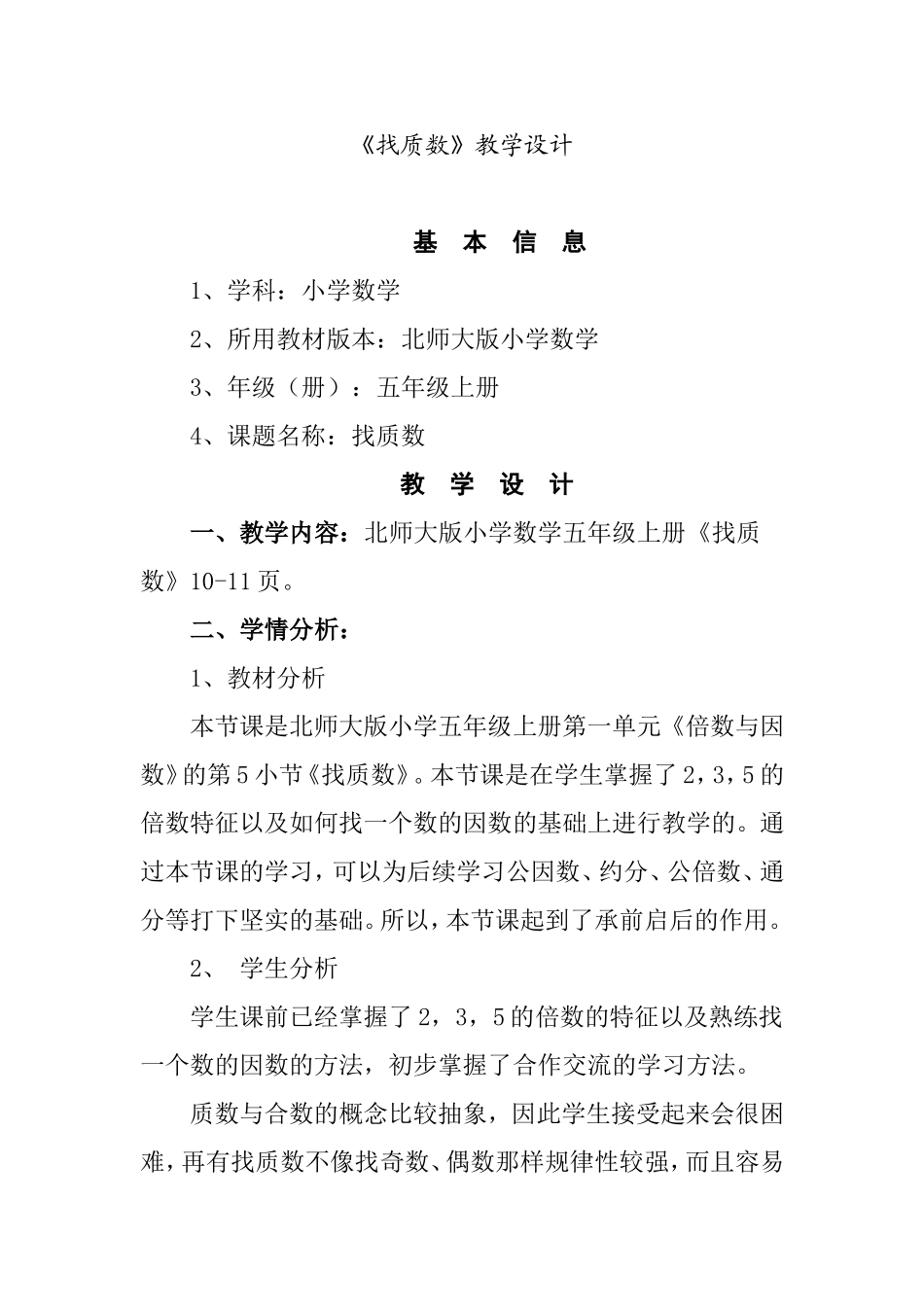 师大版小学数学五年级上册《找质数》教学设计_第1页