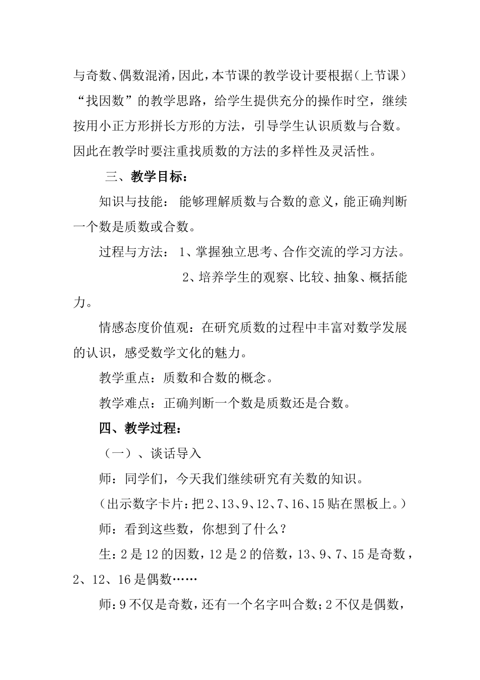 师大版小学数学五年级上册《找质数》教学设计_第2页