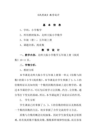 师大版小学数学五年级上册《找质数》教学设计