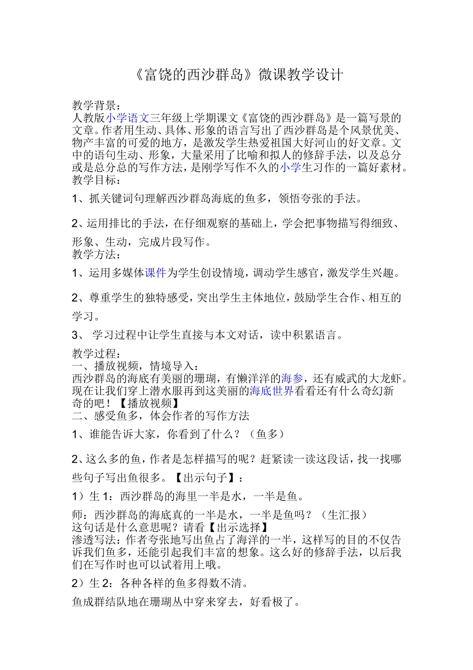 人教版小学语文三年级上学期课文《富饶的西沙群岛》微课教学设计_第1页