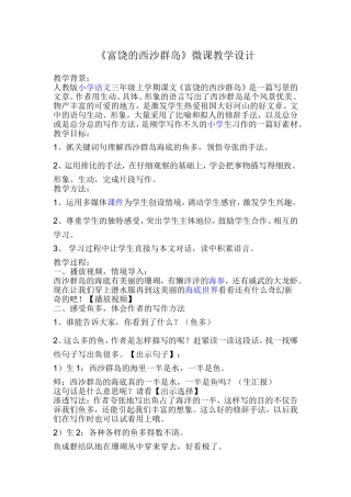 人教版小学语文三年级上学期课文《富饶的西沙群岛》微课教学设计