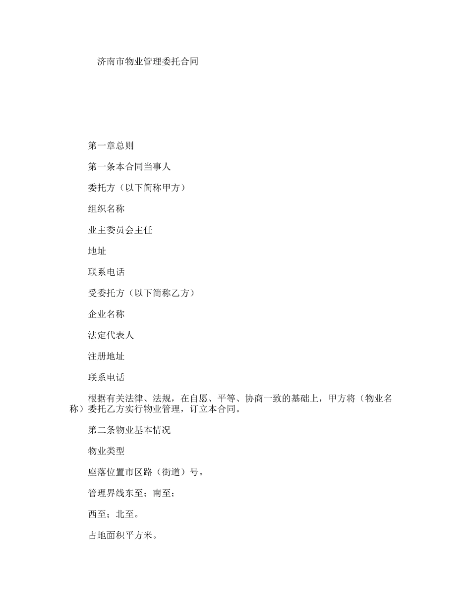 济南市物业管理委托合同_第1页