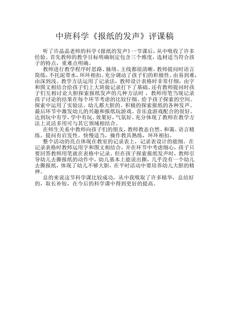 中班科学《报纸的发声》评课稿_第1页