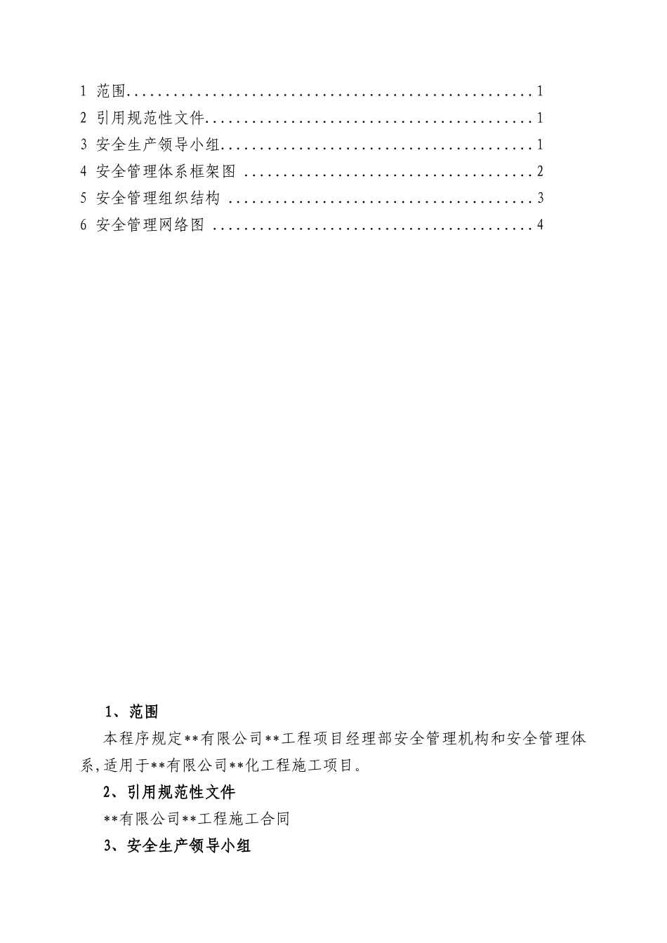 有限公司工程项目安全组织体系_第2页