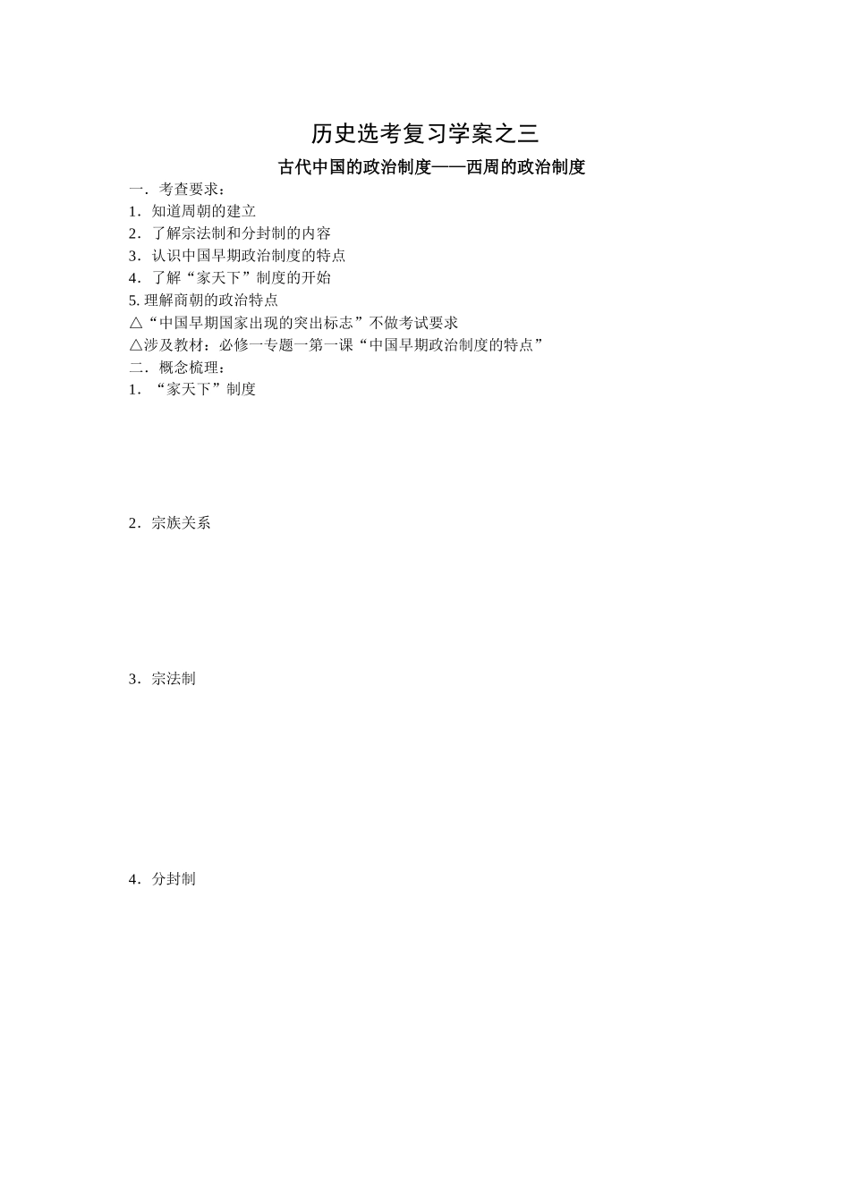 历史选考复习学案之三    古代中国的政治制度——西周的政治制度_第1页