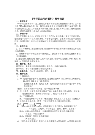 人教版义务教育课程标准实验教科书《数学》五年级上册《平行四边形的面积》教学设计