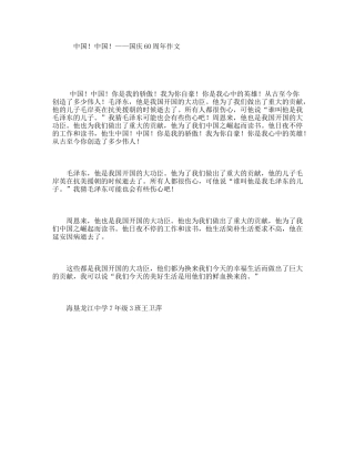 中国！中国！——国庆60周年作文
