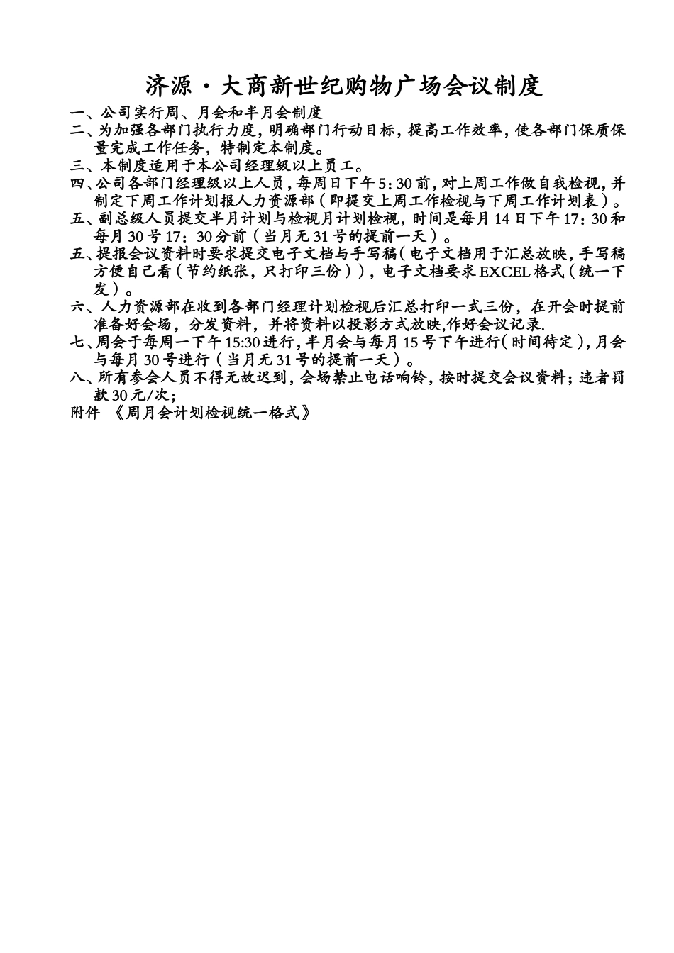 济源·大商新世纪购物广场会议制度_第1页
