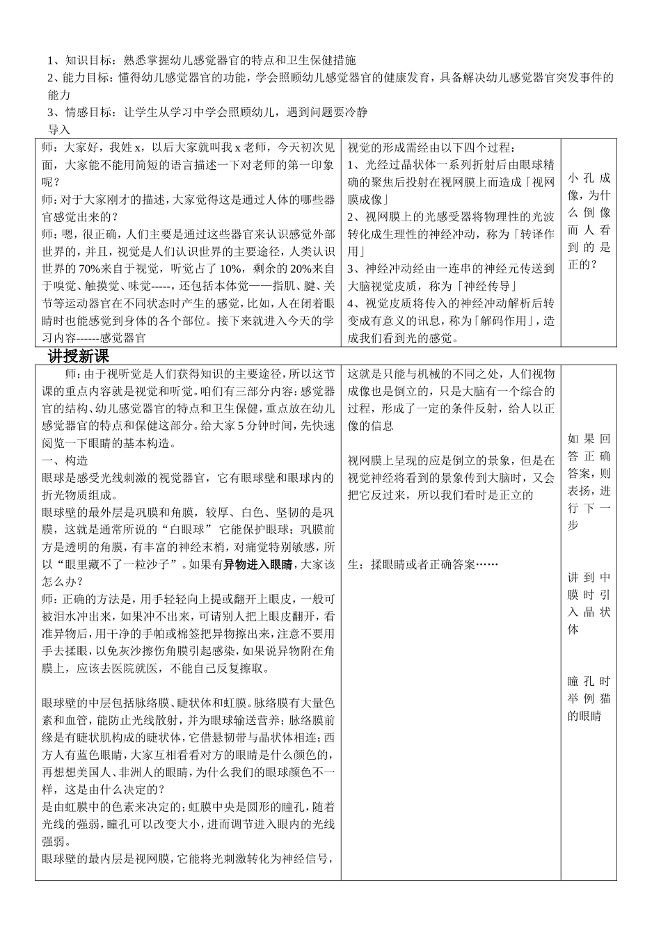幼儿感觉器官的特点和卫生保健措施教学设计_第1页