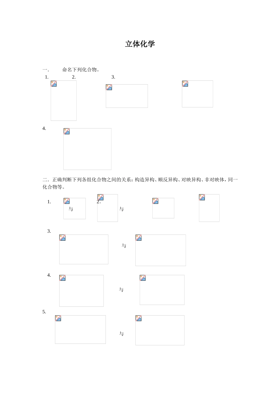 立体化学 专题练习题_第1页