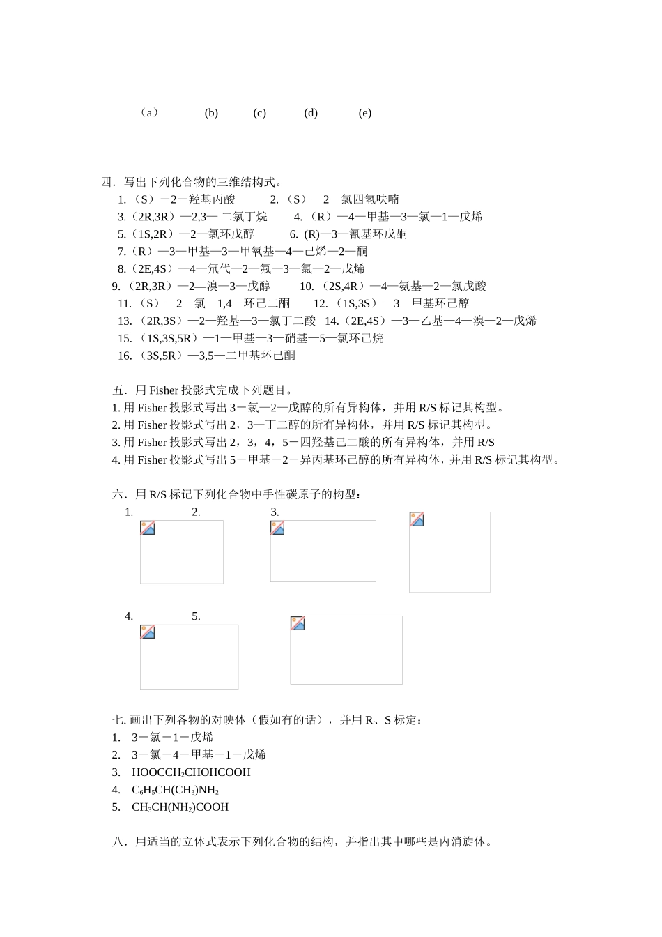 立体化学 专题练习题_第3页