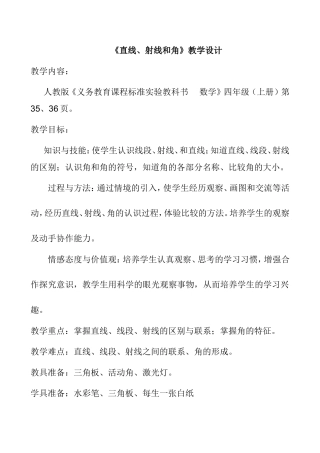 四年级（上册）《直线、射线和角》教学设计