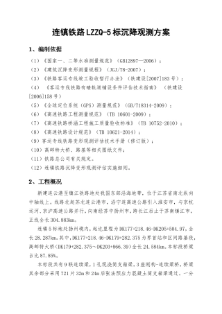 连镇铁路LZZQ-5标沉降观测方案