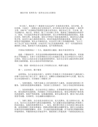 继往开来有所作为--竞争办公室主任职位