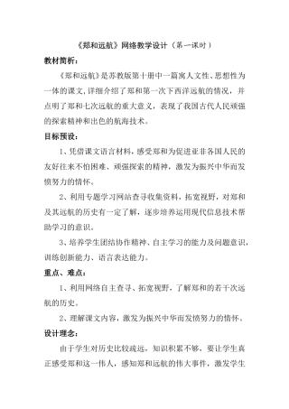 苏教版第十册《郑和远航》网络教学设计（第一课时）