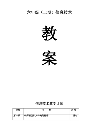 六年级（上期）信息技术教案