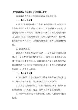 三年级队列跨越式跳高《三年级跨越式跳高》说课材料(体育)