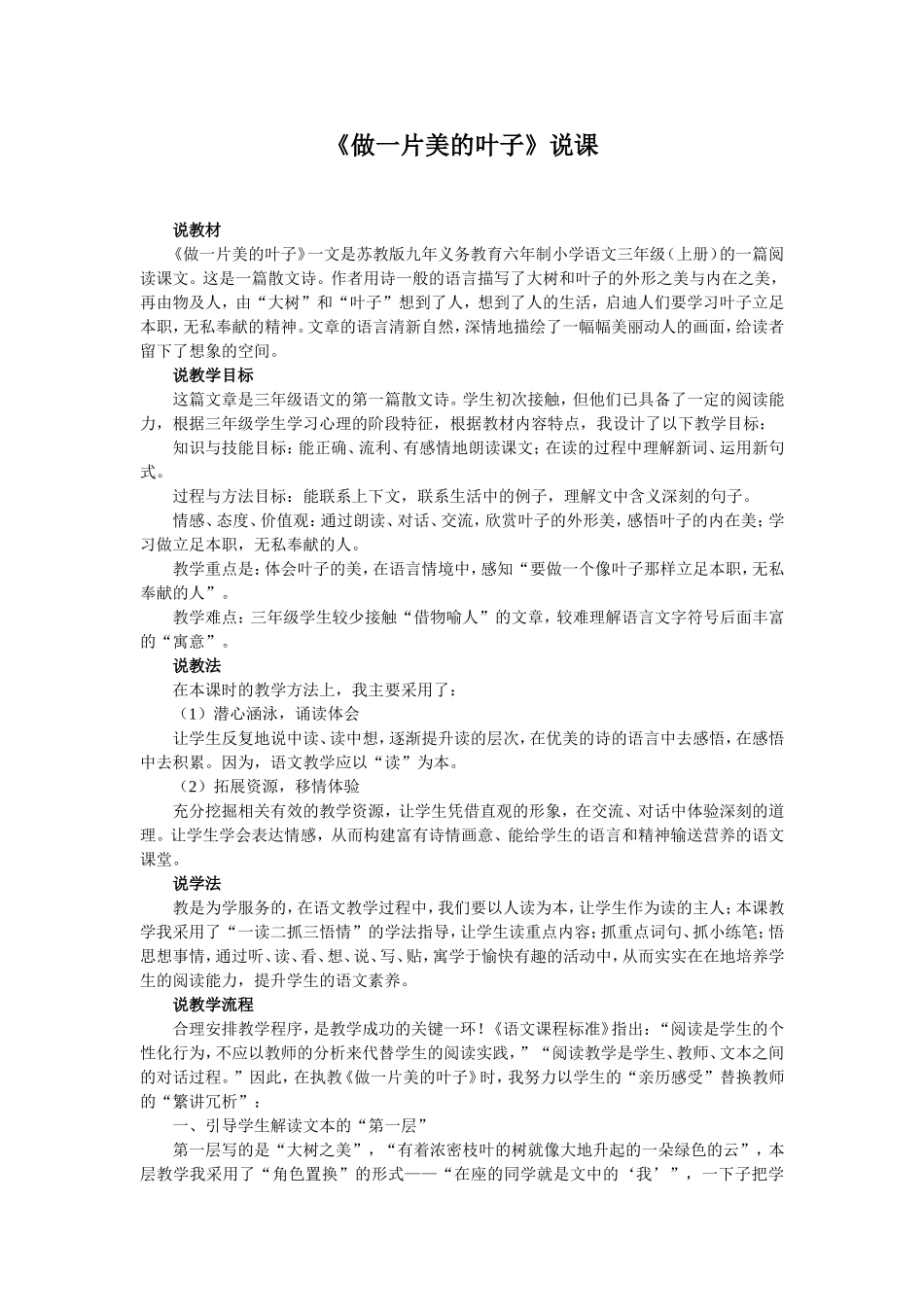 苏教版九年义务教育六年制小学语文三年级（上册《做一片美的叶子》说课_第1页