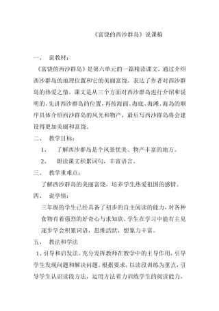 三年级语文第三单元《富饶的西沙群岛》说课稿