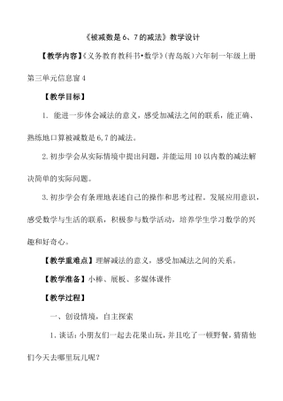 义务教育教科书数学》(青岛版）六年制一年级上册第三单元《被减数是6、7的减法》教学设计