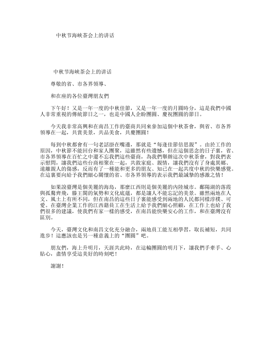 中秋节海峡茶会上的讲话_第1页