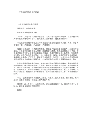 中秋节海峡茶会上的讲话
