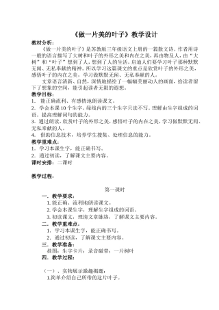 苏教版三年级语文上册《做一片美的叶子》教学设计