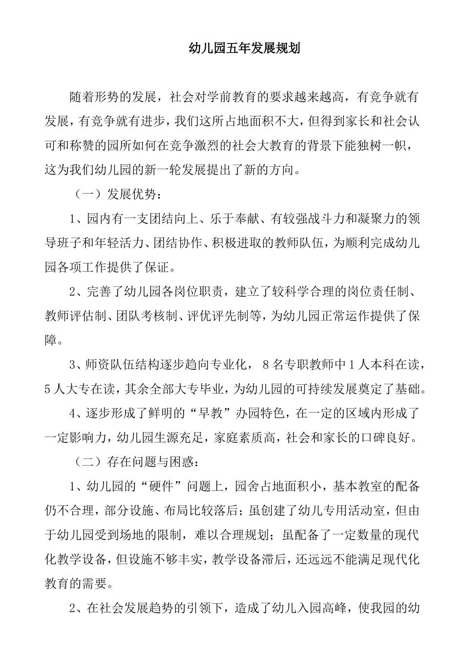 幼儿园五年发展规划_第1页