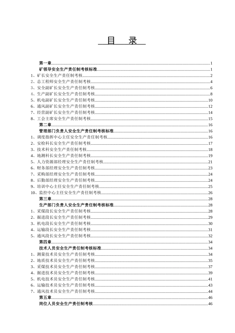 煤矿全生产责任制考核资料_第1页