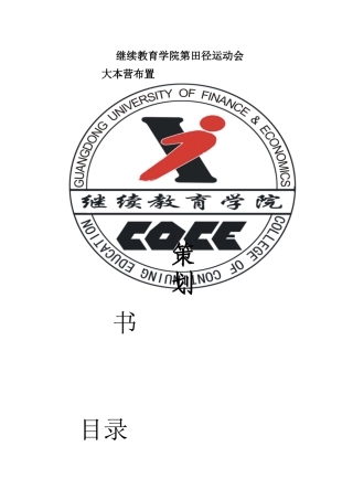 继续教育学院第田径运动会大本营布置