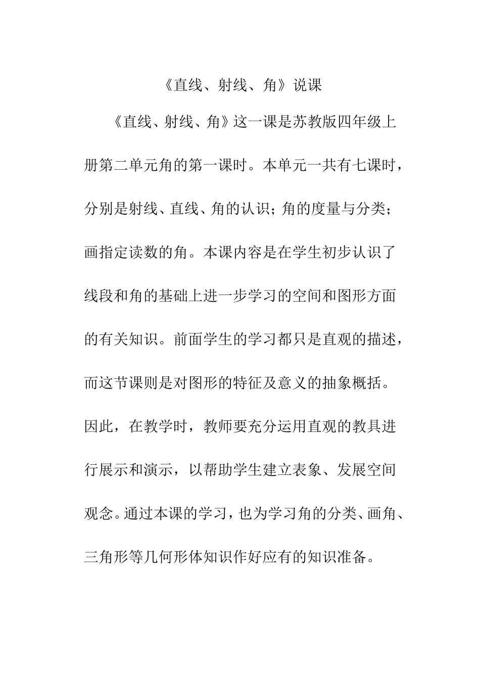 苏教版四年级上册第二单元《直线、射线、角》说课稿_第1页