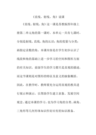 苏教版四年级上册第二单元《直线、射线、角》说课稿