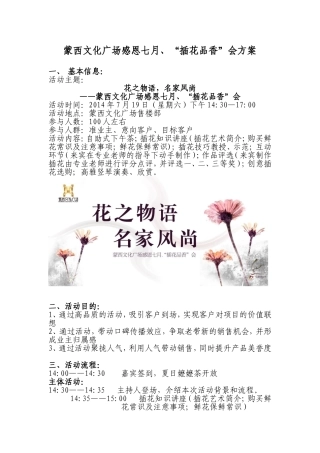 蒙西文化广场感恩七月、“插花品香”会方案