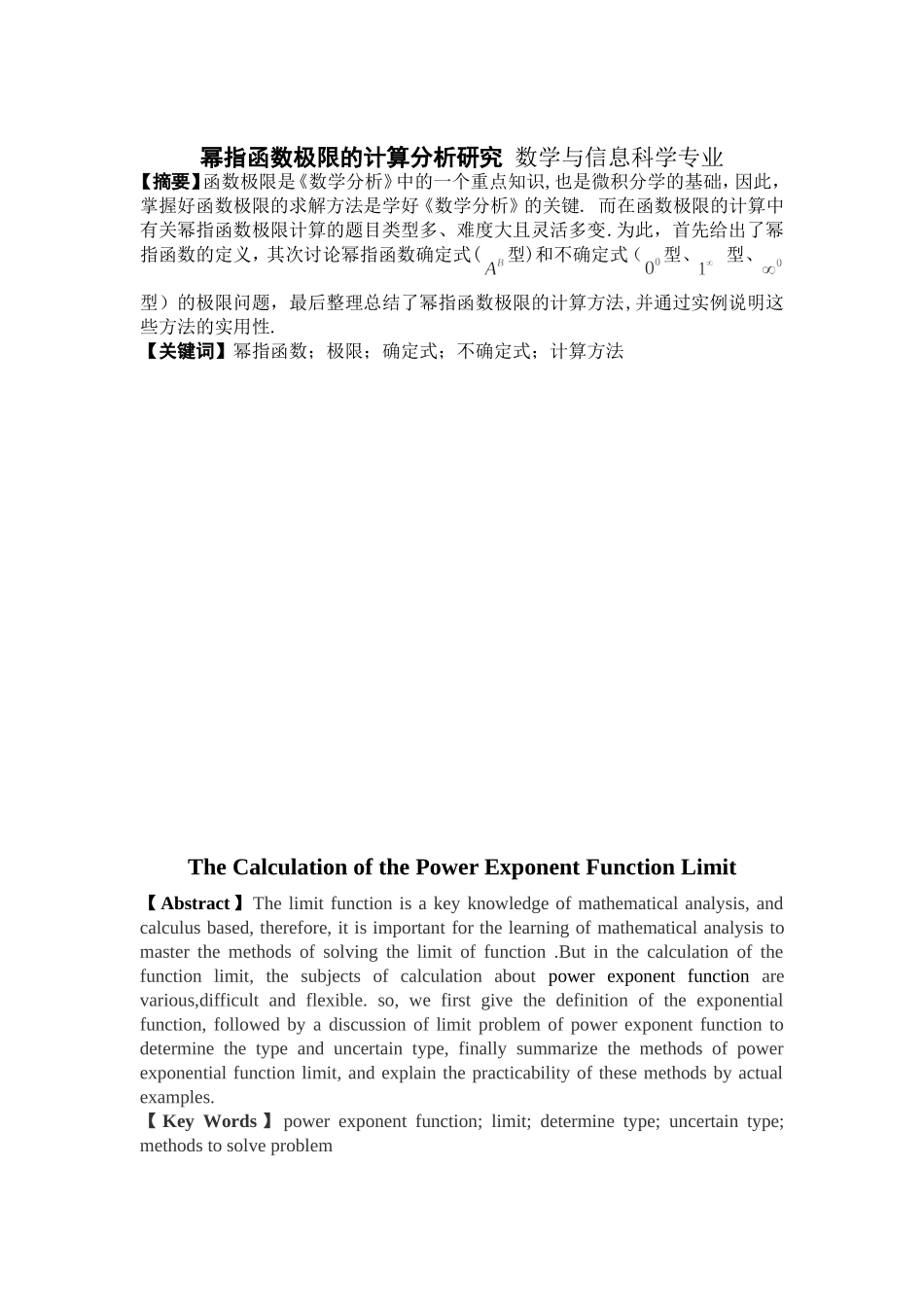 幂指函数极限的计算分析研究 数学与信息科学专业_第1页