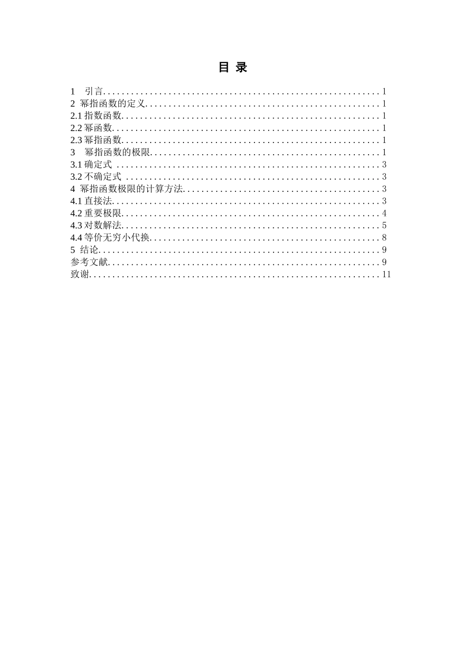 幂指函数极限的计算分析研究 数学与信息科学专业_第3页