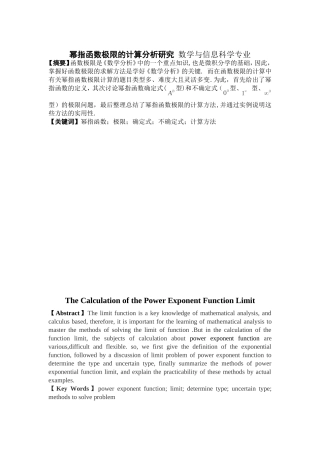 幂指函数极限的计算分析研究 数学与信息科学专业