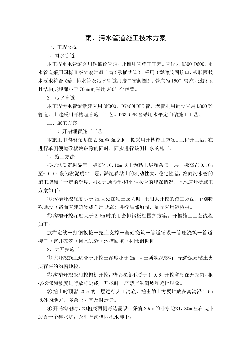 雨、污水管道施工技术方案_第1页