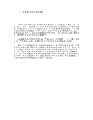 中小学春季田径运动会闭幕词