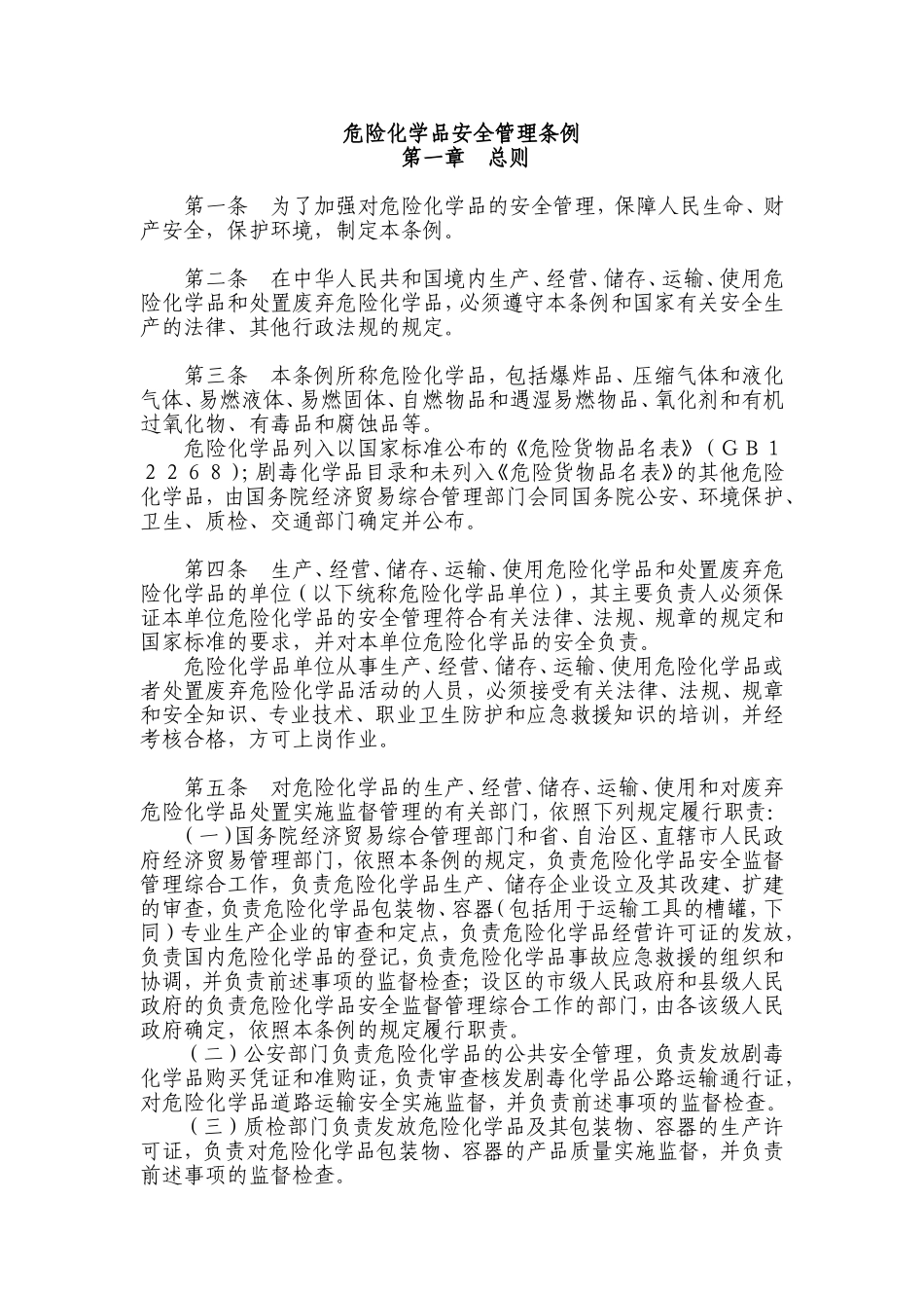 危险化学品安全管理条例_第1页