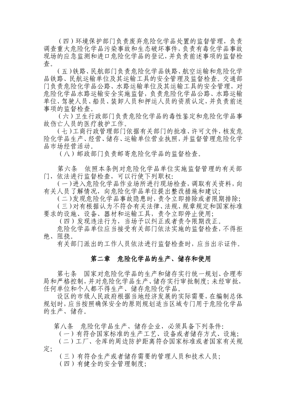 危险化学品安全管理条例_第2页