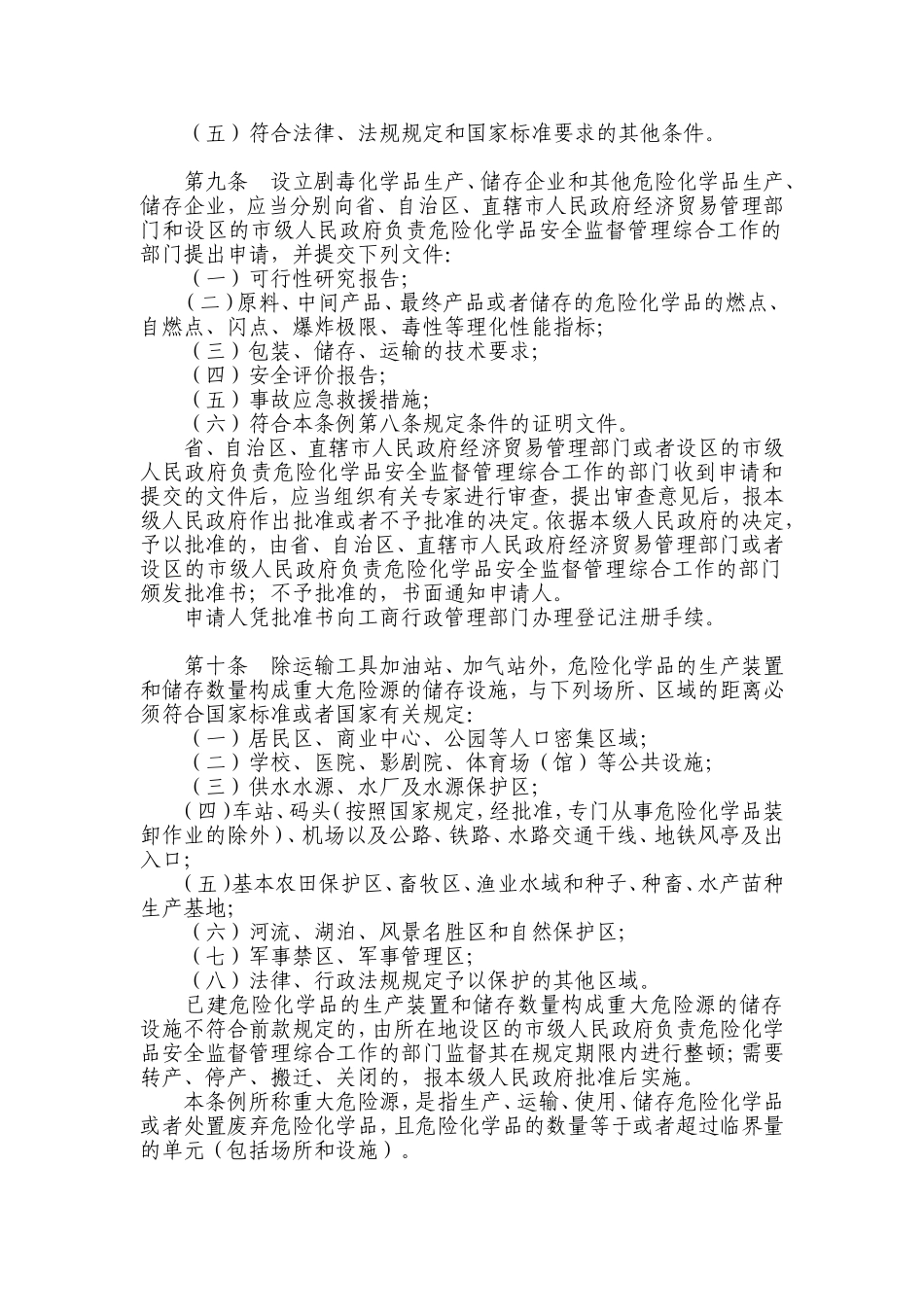 危险化学品安全管理条例_第3页