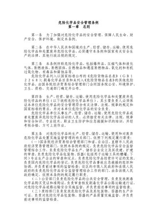 危险化学品安全管理条例