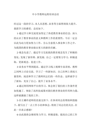 中小学教师远程培训总结
