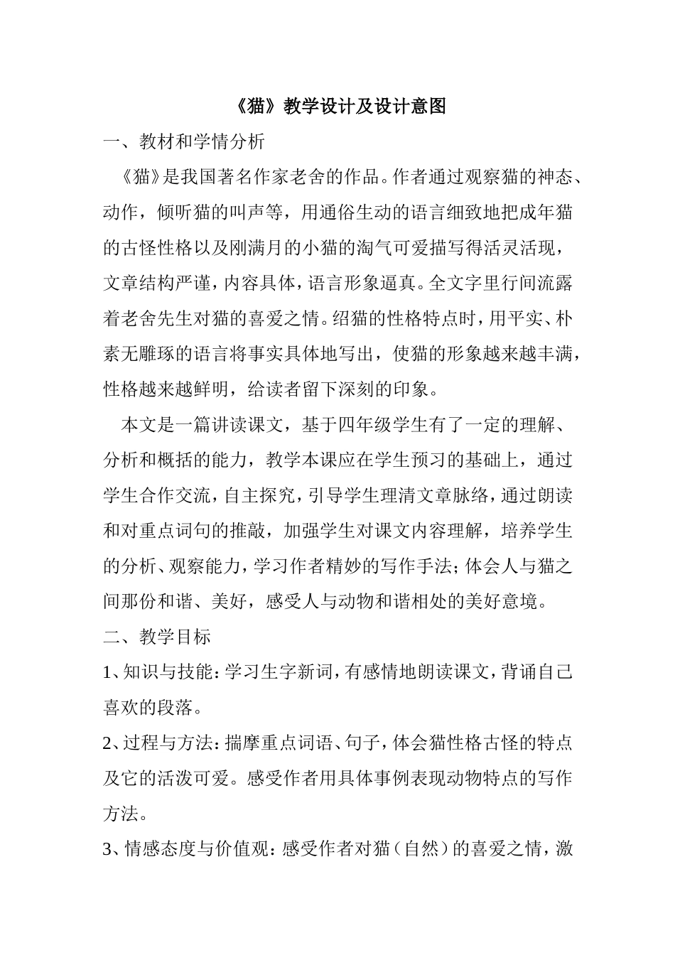 四年级《猫》教学设计及设计意图_第1页
