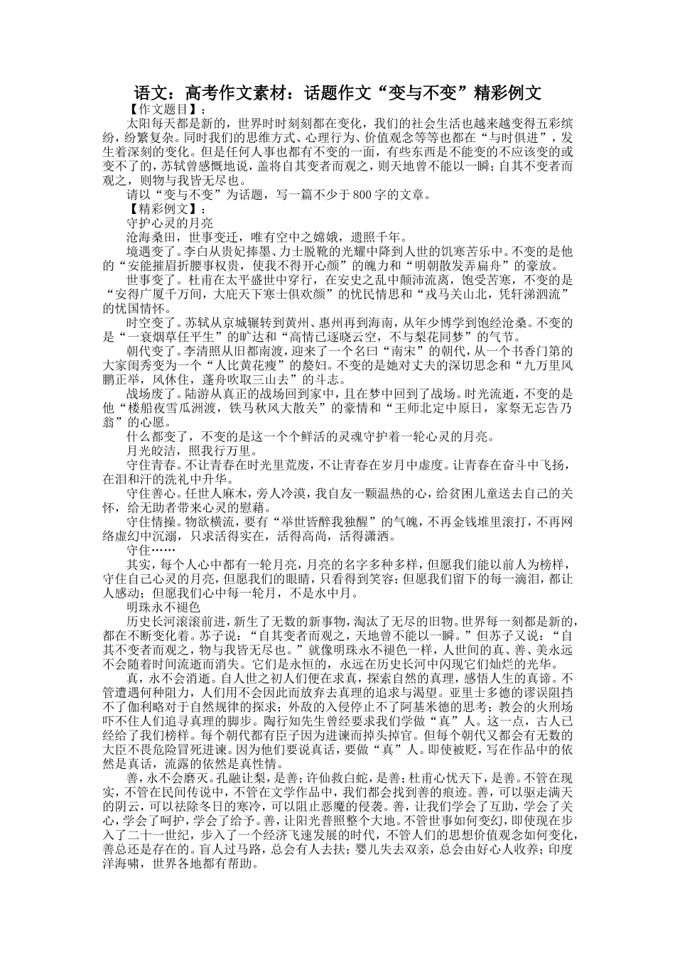 语文：高考作文素材：话题作文“变与不变”精彩例文_第1页