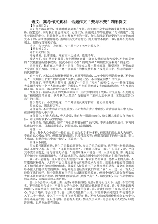 语文：高考作文素材：话题作文“变与不变”精彩例文